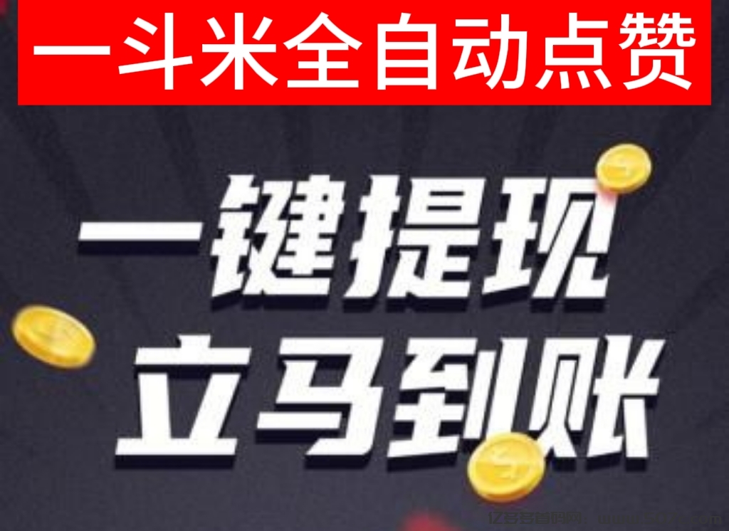 一斗米挂机是什么？一斗米挂视频号点赞关注赚钱到账吗-亿多多首码网