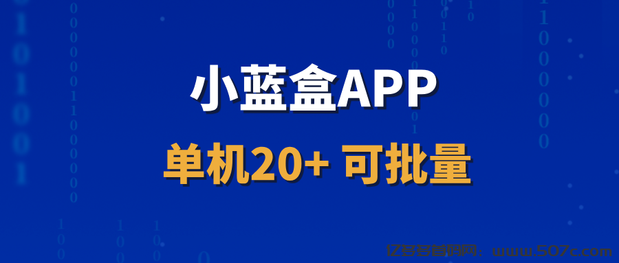 【小蓝盒】招募首批代理，开通独立后台，收益长期稳定！-亿多多首码网