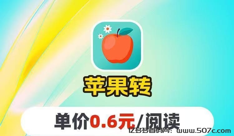 苹果赚转发文章app靠谱吗？苹果转发阅读6毛-亿多多首码网