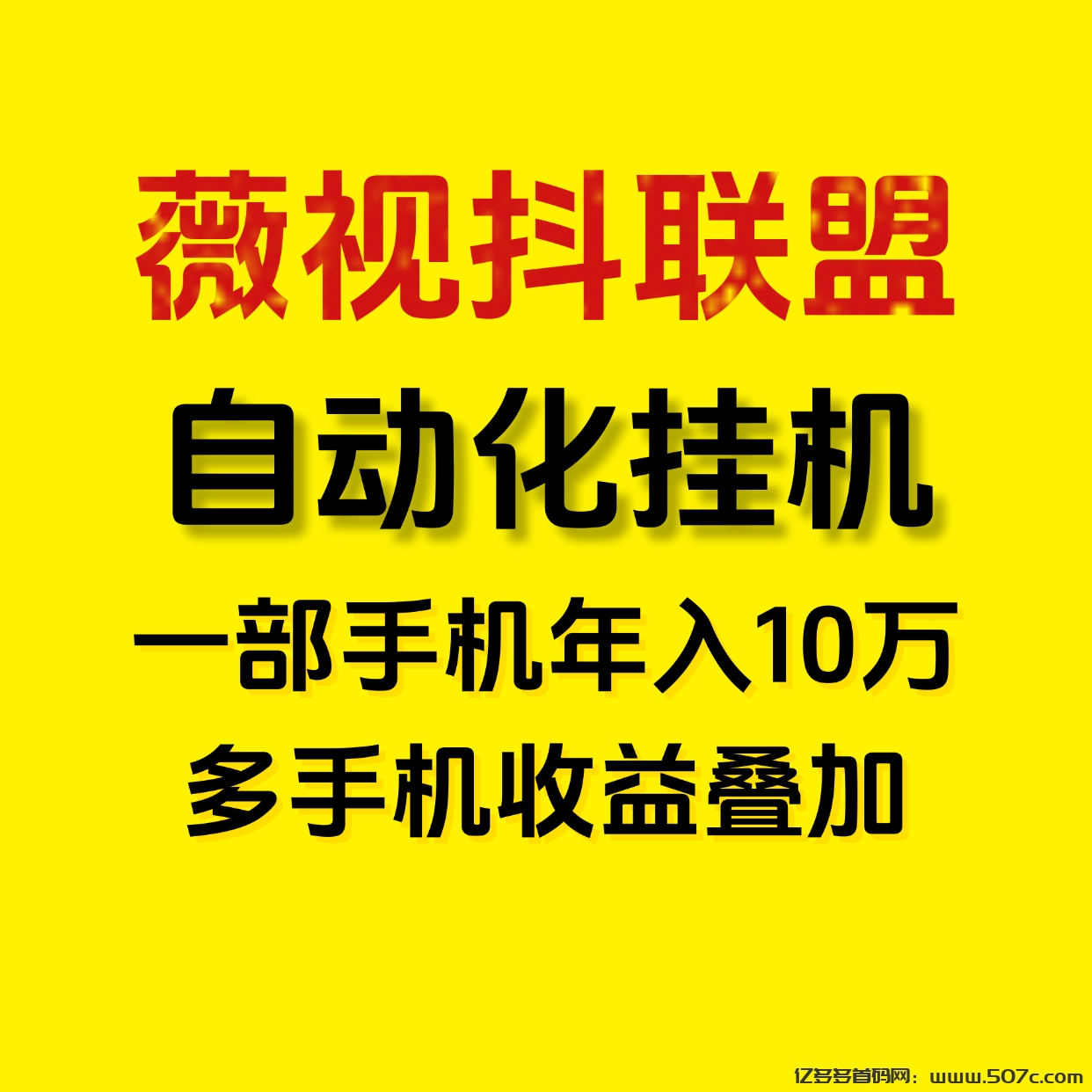 月入5万薇视抖联盟一键自动化褂机，新手小白的福音！-亿多多首码网