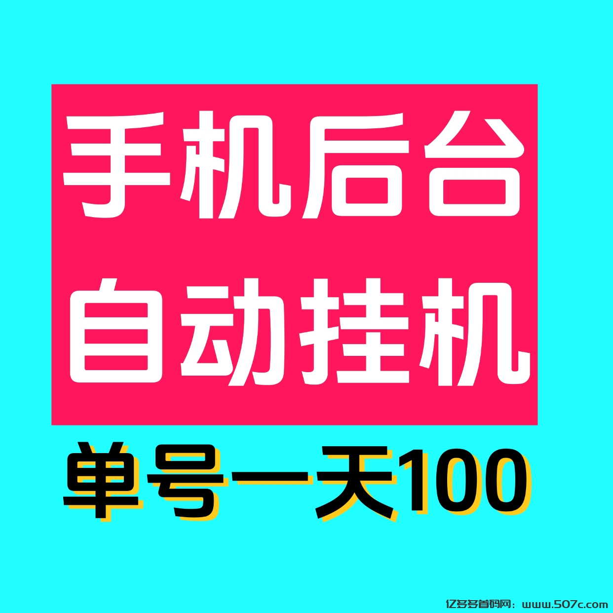 日赚1000零撸手机自动挂机-亿多多首码网