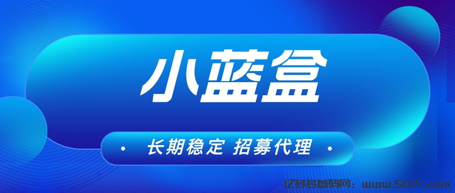 【小蓝盒助手】可多号操作，自动升级代理，有团队管道收益！-亿多多首码网