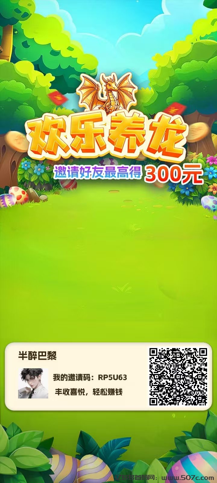 欢乐养龙无线撸包，亲测到账-亿多多首码网