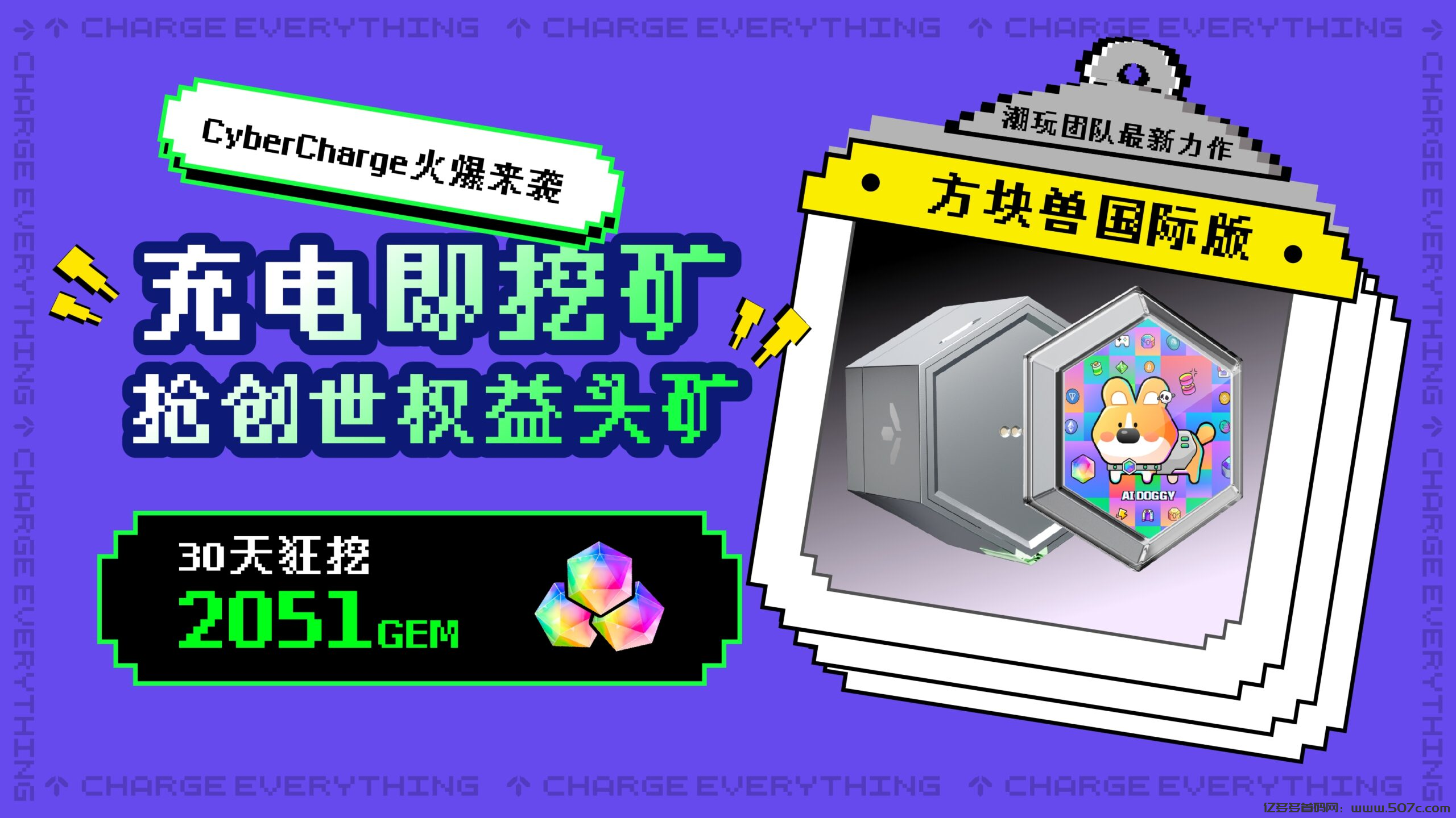 网赚龙头方块兽 海外版本CyberCharge项目-亿多多首码网