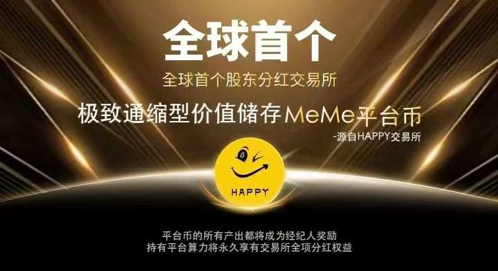 Happy交易所免费挖头矿,千万别错过翻身机会-亿多多首码网
