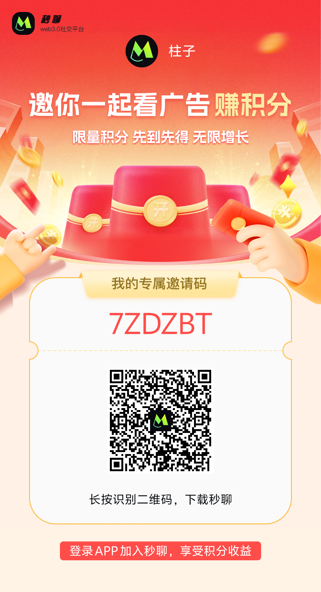 秒聊APP怎么玩!积分怎么获得价值是否可观!-亿多多首码网