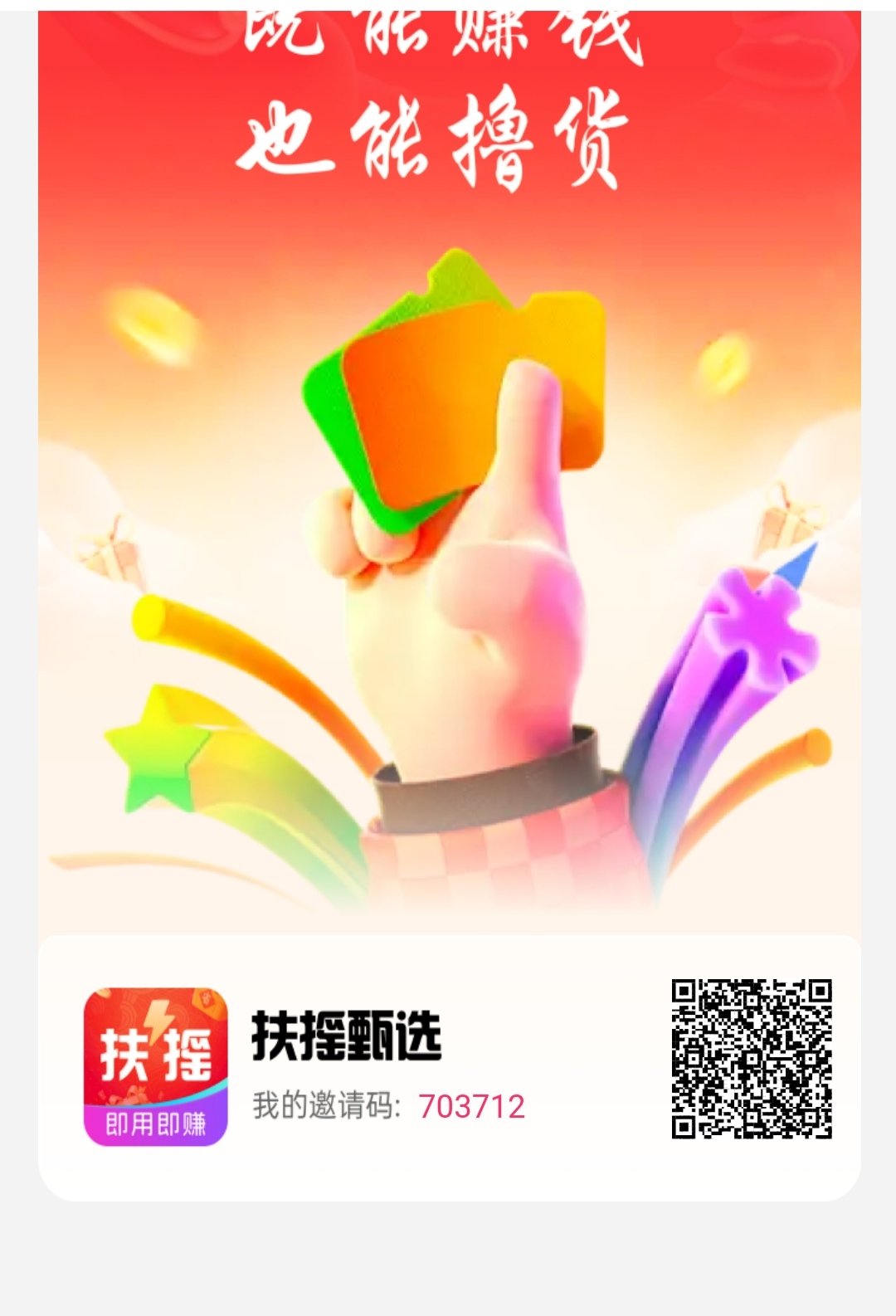 扶摇甄选零撸，无广告，趣购有约爬墙模式-亿多多首码网