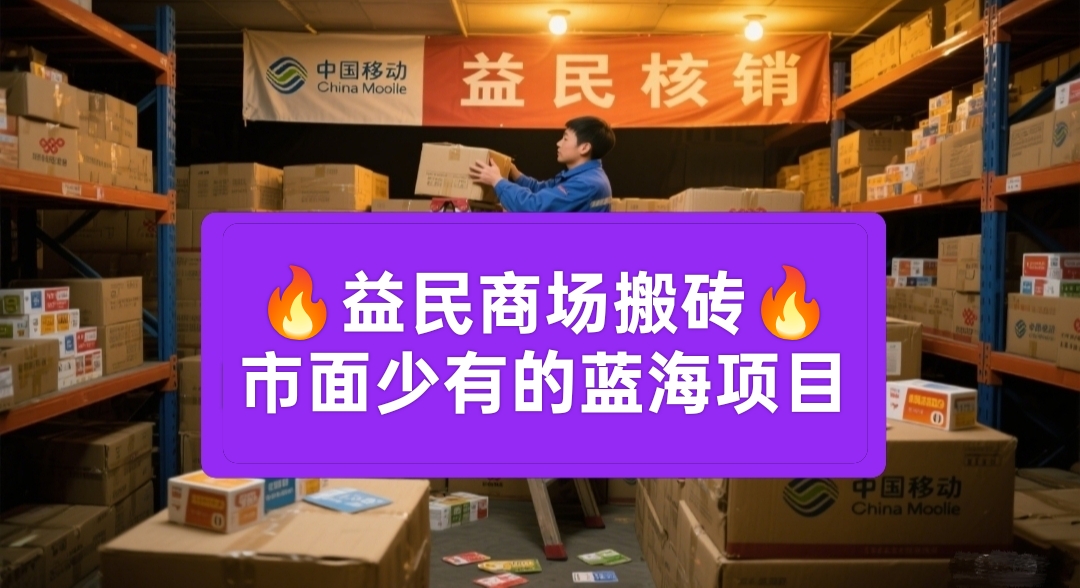 益民商场：蓝海项目代购卡密核销，绿色日赚千元不是梦！-亿多多首码网