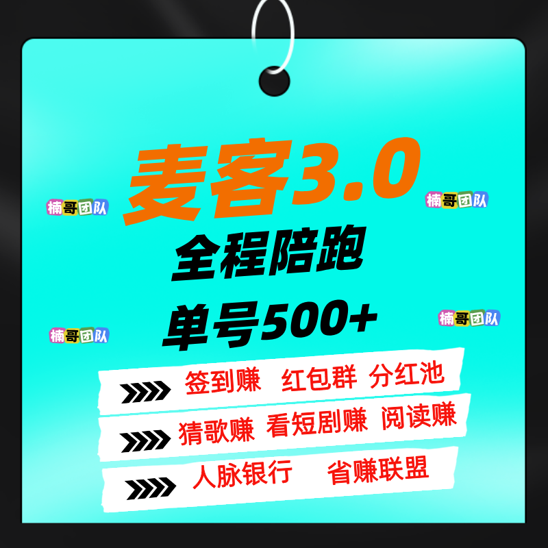 【麦客】可以零撸，有专业老师全程带，进群天天领福利！-亿多多首码网