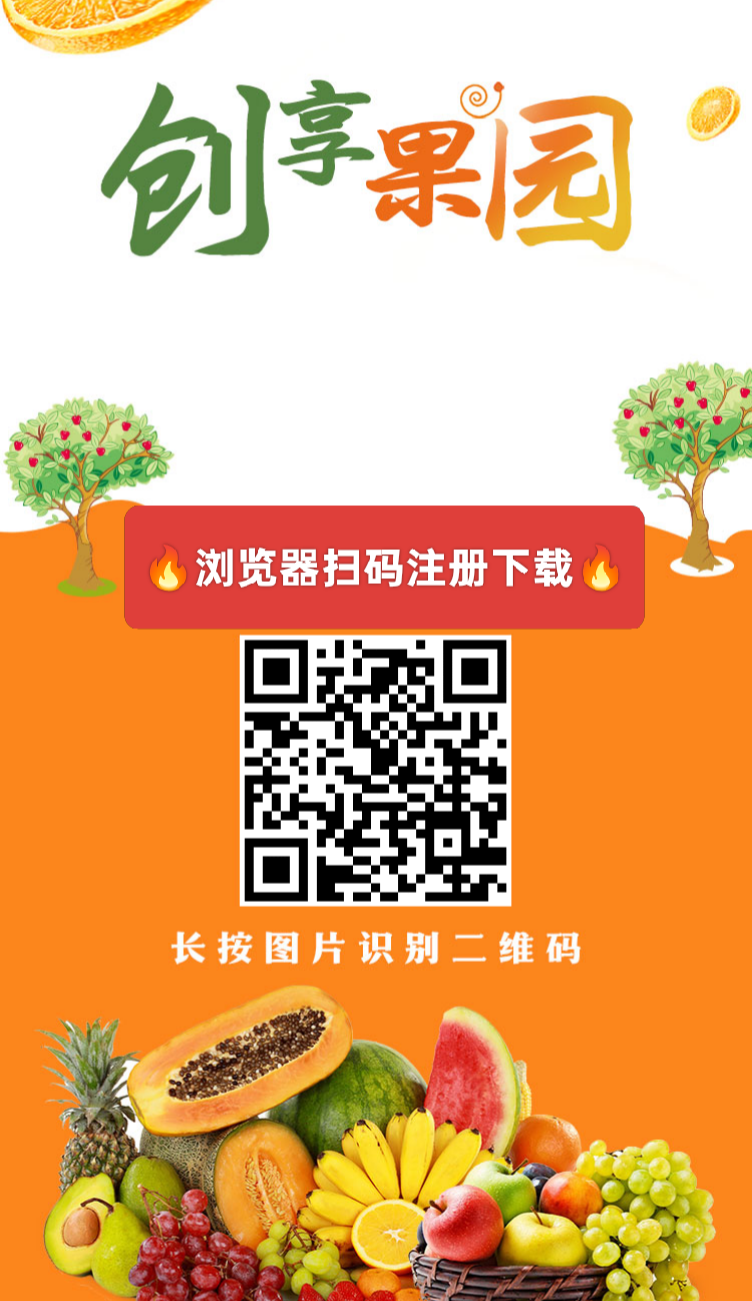 【创享果园】首码刚出，注册送666元葡萄果园，自动收益，1元起提秒到账-亿多多首码网