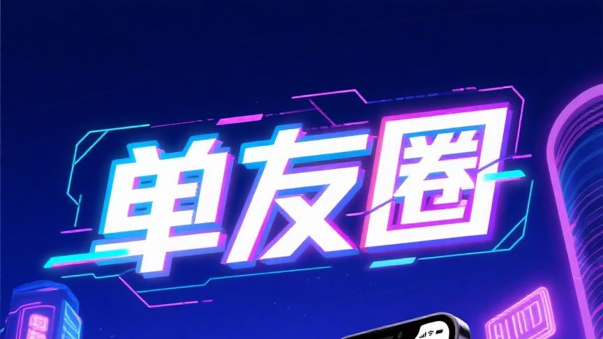 首码单友圈：刚出，代付轻松日赚千元，25%高佣返利稳收益！-亿多多首码网