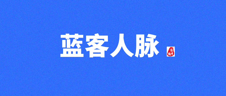 【蓝客】每天可轻松获得精准付费粉300+，转化率非常高！-亿多多首码网