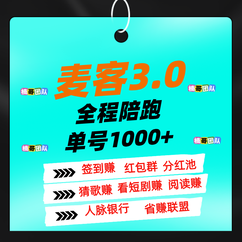 【麦客3.0】多种玩法,人人可做,大神一对一带你搞钱!-亿多多首码网