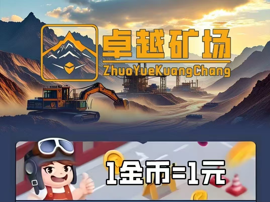 新车首码《卓越矿场》限量注册送普通矿工，用户只需挂机获得收益。-亿多多首码网