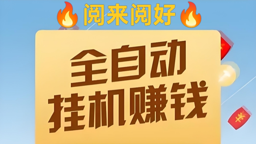 阅读：自动挂机全网最高价，自动浏览文章，轻松月收入5000+-亿多多首码网