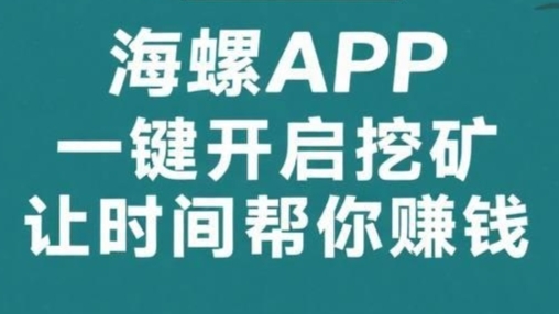 首码海螺K机项目：零撸挖金币，1金币=1块，轻松日赚50+-亿多多首码网