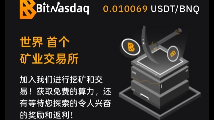 BitNasdaq交易所：cmc模式，注册就送5u永久算力矿机！-亿多多首码网