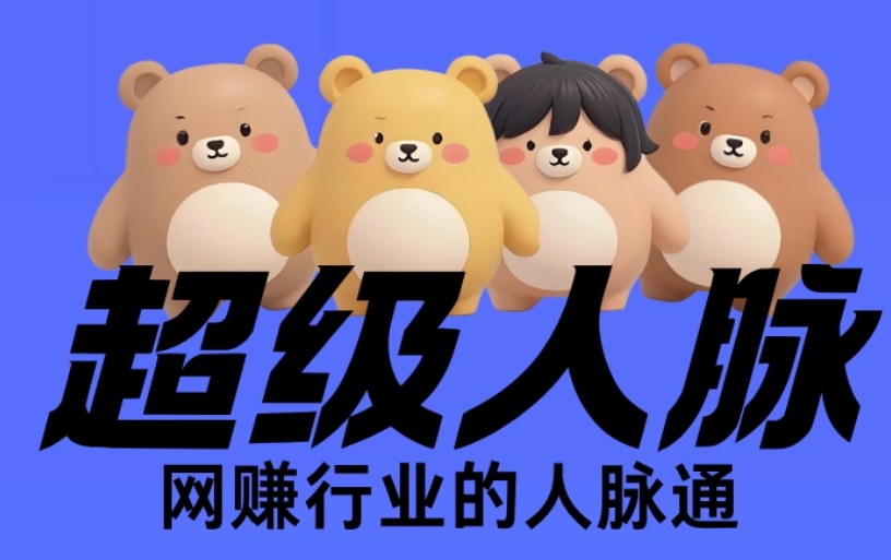 超级人脉 超级链接模式黑马项目预热零撸-亿多多首码网