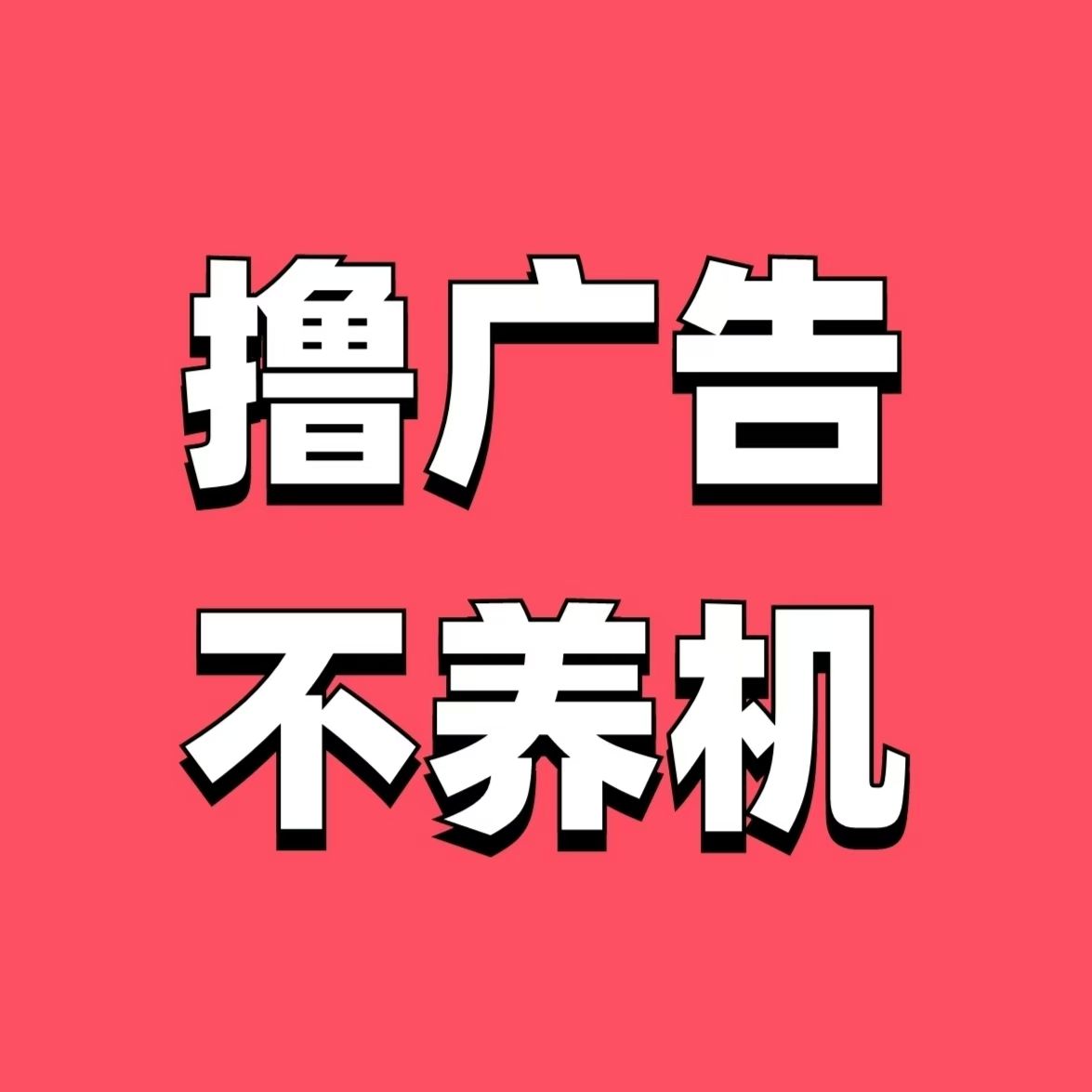 零撸未来黑马神盘看广告不养机一条广告0.3-亿多多首码网