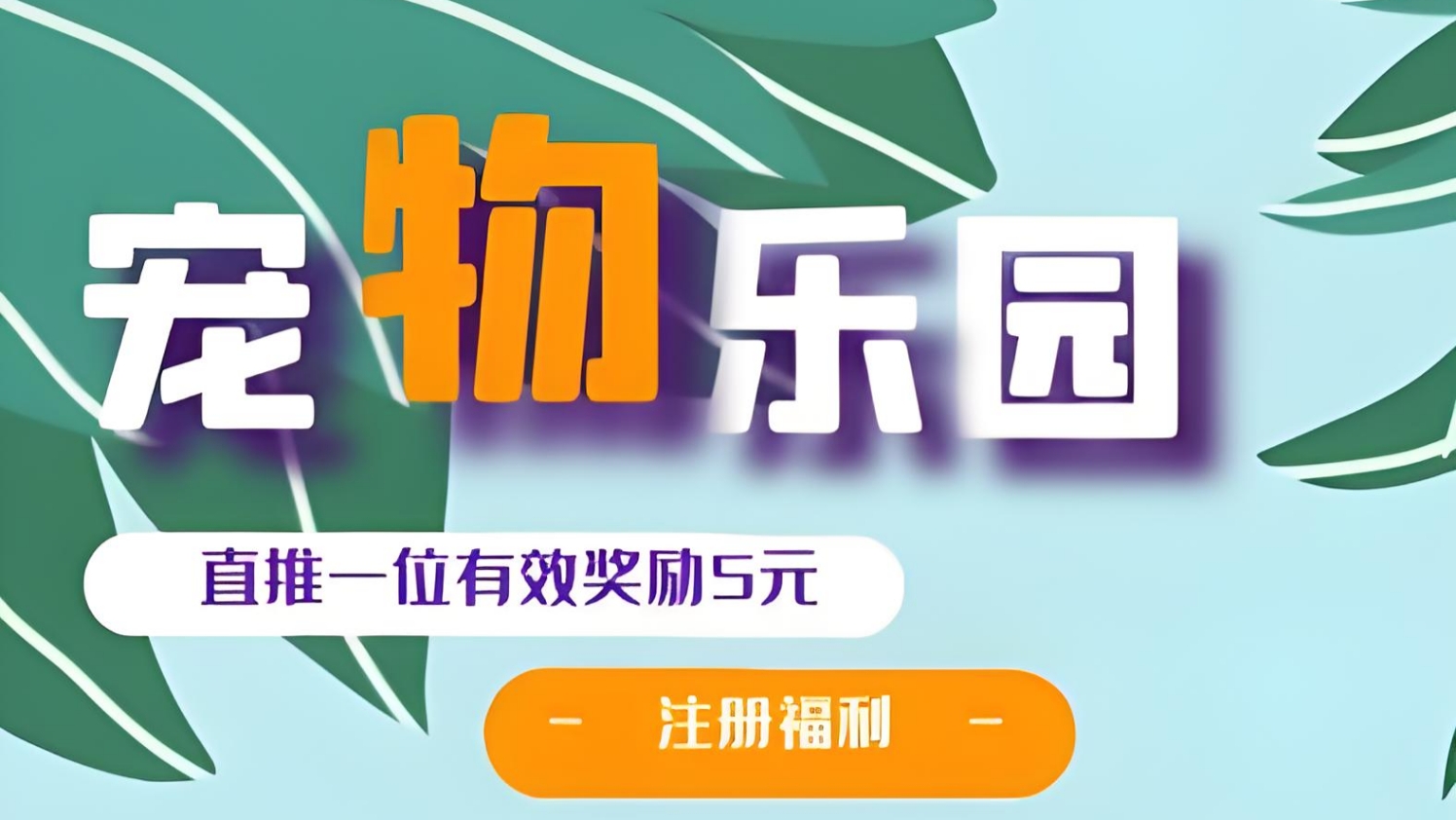 首码《宠物乐园》注册送6元红包，零撸任务玩法，挂机收益，15%分红！-亿多多首码网