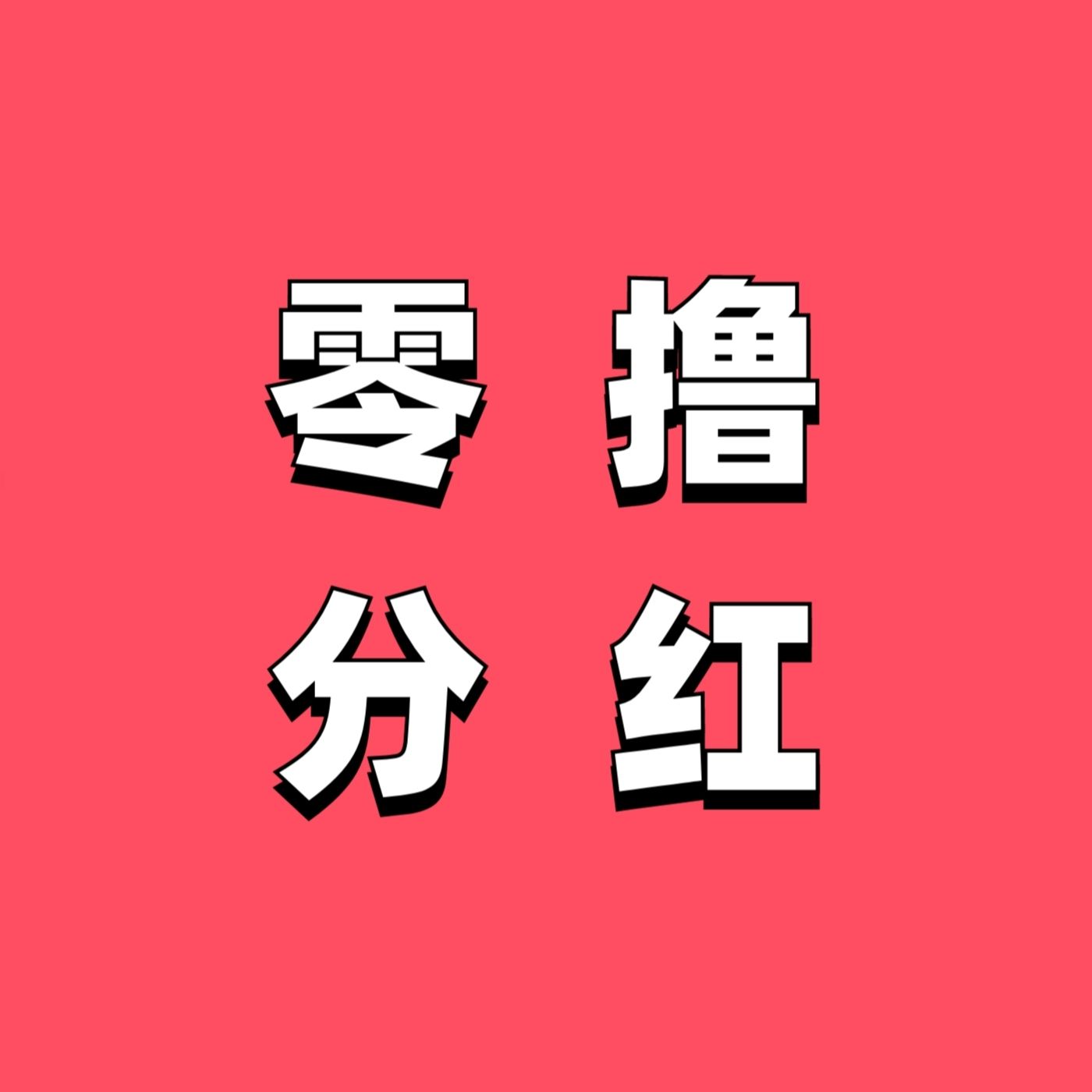 新宠物乐园首码上线！零撸养家糊口的手机副业-亿多多首码网