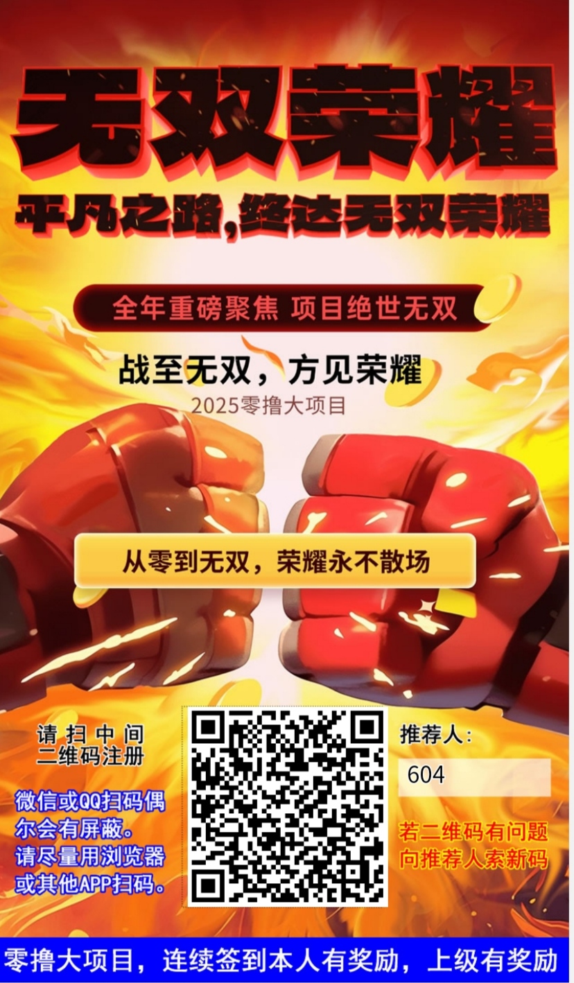 无双荣耀零撸，爬阶梯模式，保底高，抓紧上车-亿多多首码网