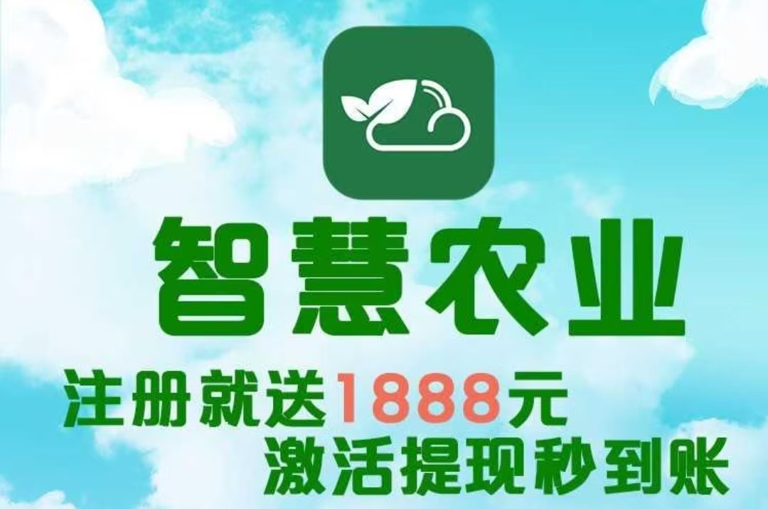 最新首码项目《智慧农业》 首码火爆上线，农场挂机，注册送1888植物，-亿多多首码网