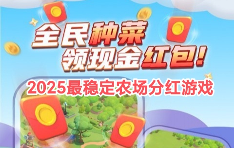 智慧农场游戏正规吗？经典种菜，永久1米提-亿多多首码网