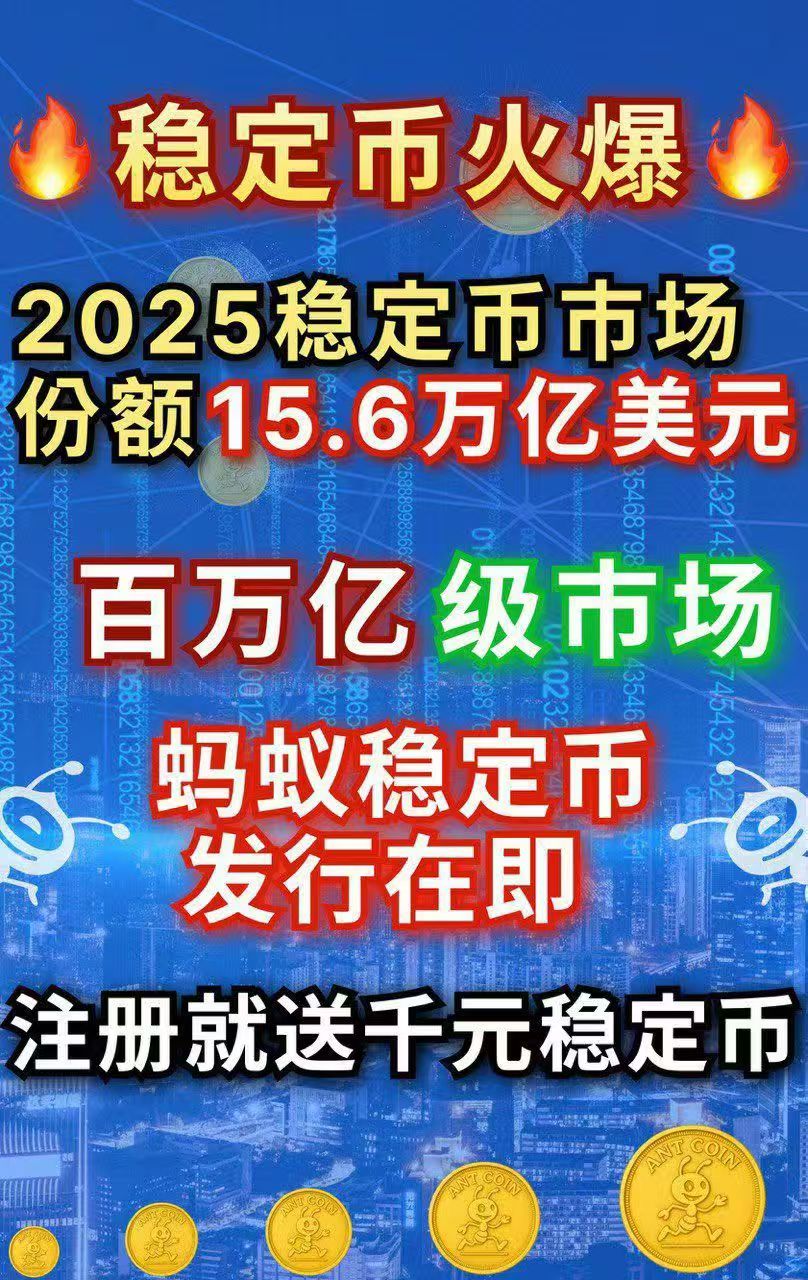 蚂蚁稳定币注册就送-亿多多首码网