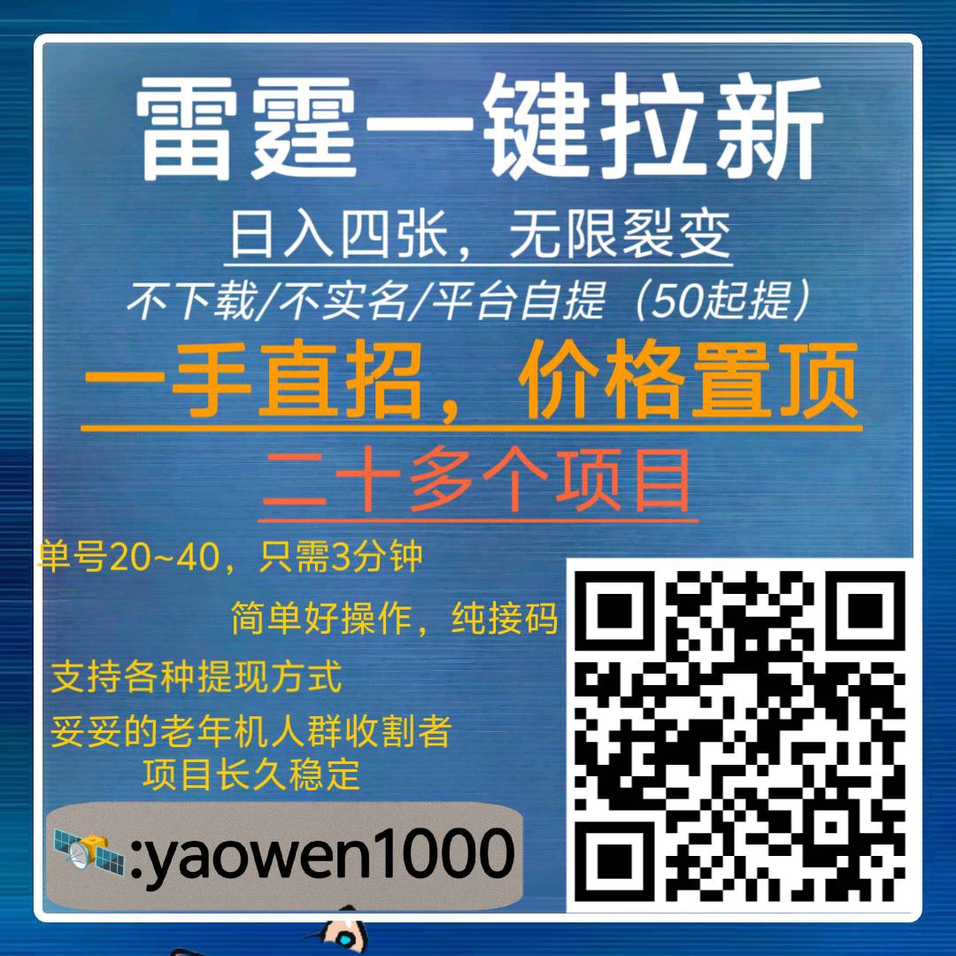 雷霆拉新（一手直招)，三分钟60➕，全网置顶-亿多多首码网