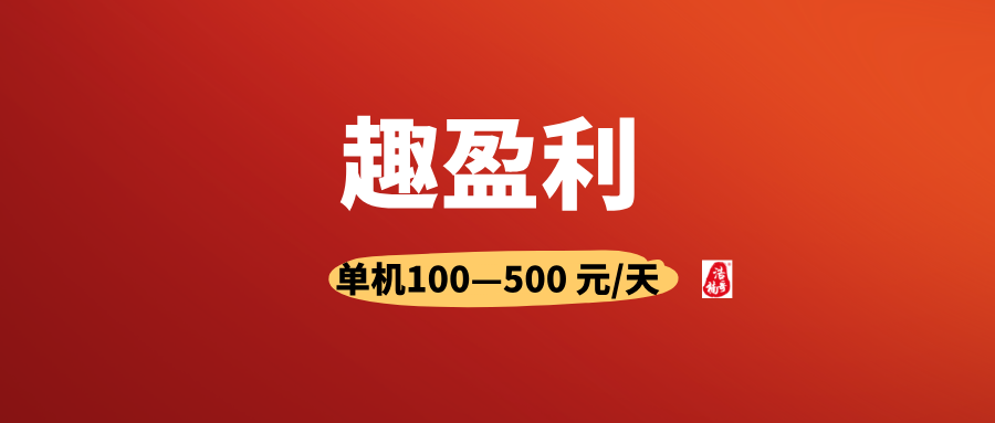 【趣盈利】高单价任务+自动打金，纯绿色，长期稳定！-亿多多首码网