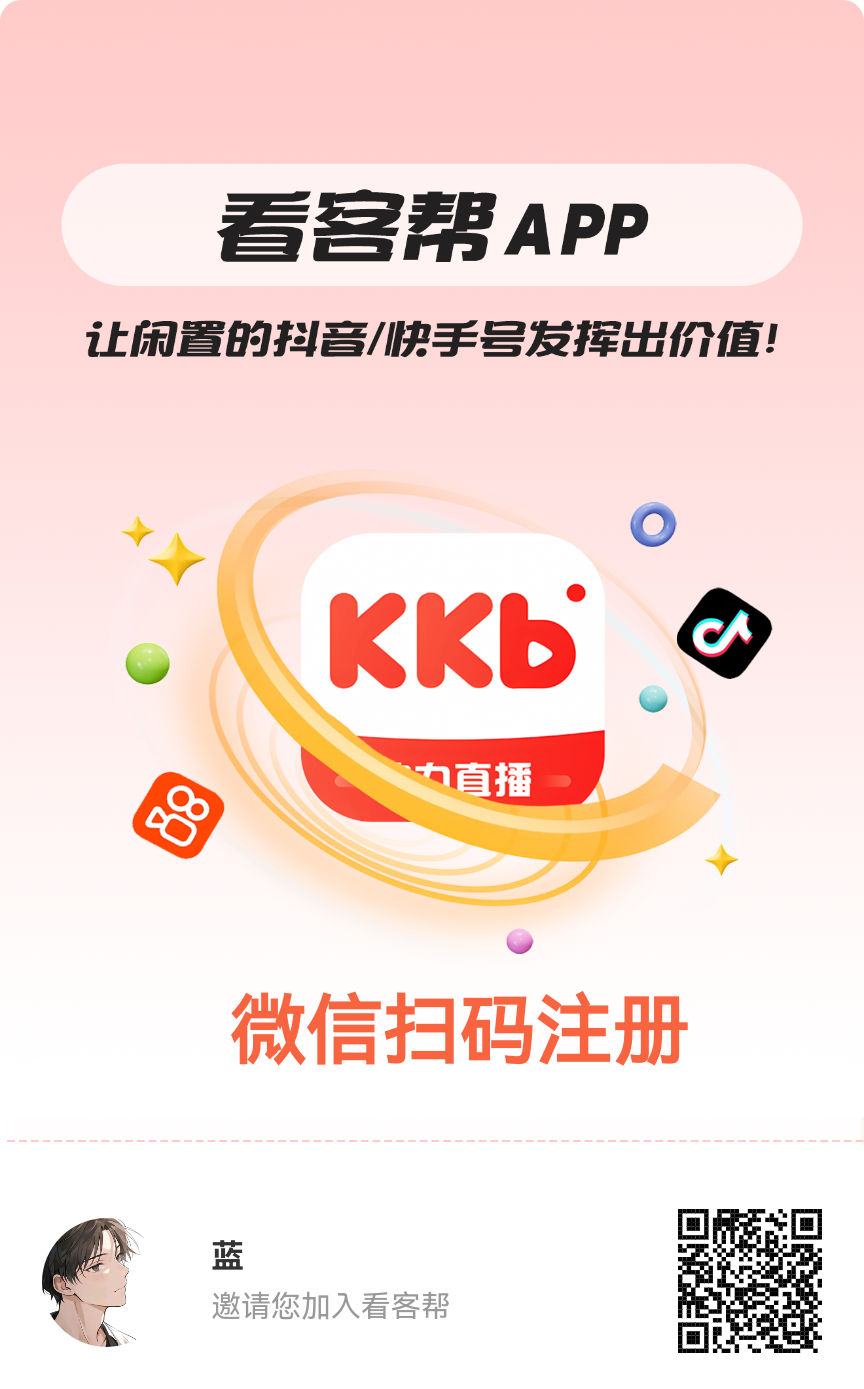 零撸项目《看客帮》构建直播生态共赢体系-亿多多首码网