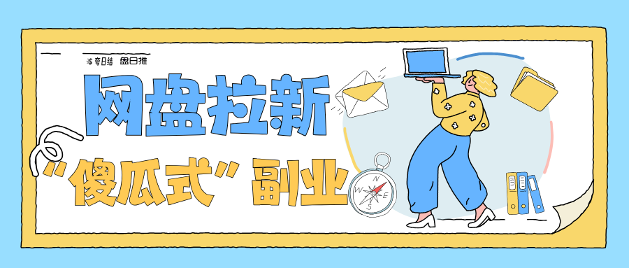 日赚1w+，网盘拉新高手的暴力玩法是怎样的？-亿多多首码网