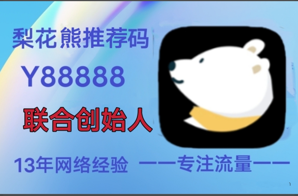 梨花熊APP，主流购物省钱返利神器-亿多多首码网