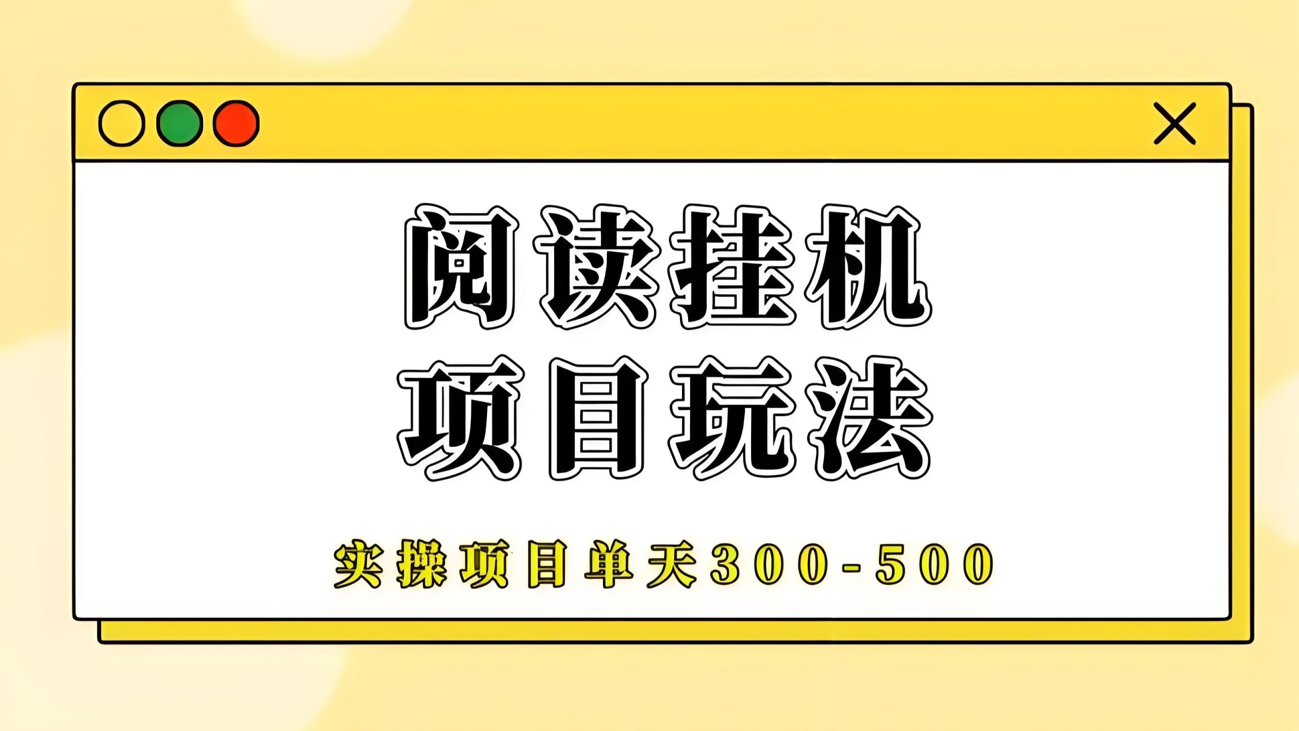 全自动挂机最高价阅读平台，无需手动操作，轻松月收入5千+-亿多多首码网
