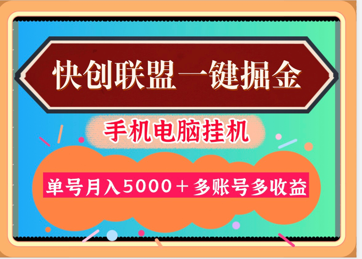 30天30000＋快创联盟掘金项目，多号多收益！-亿多多首码网