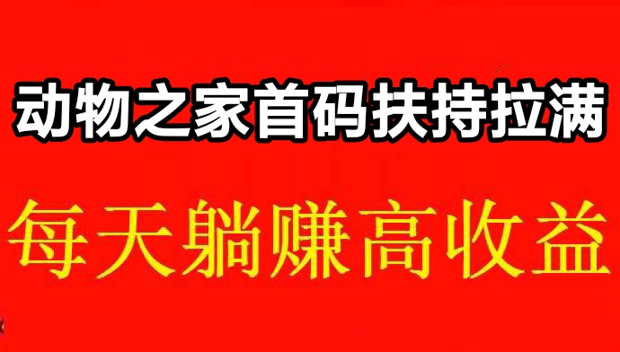 亿多多首码网官网力推：手机养殖动物分红靠谱吗-亿多多首码网