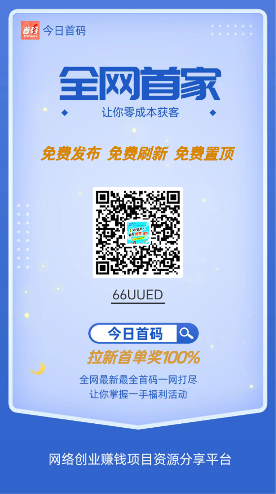 今日首码上线，免费发布-亿多多首码网