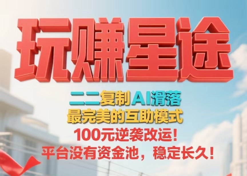 首码【玩赚星途】自动滑落模式，每天收钱收到手软！-亿多多首码网