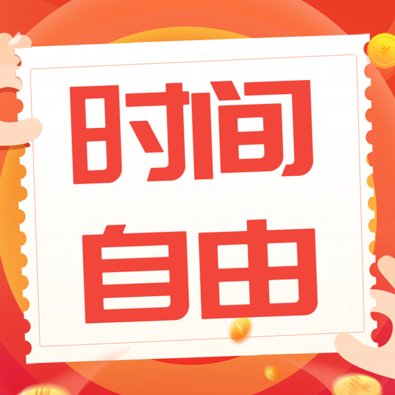 创新创业者的天堂，创意无限！加入我们的群，与你的灵感相遇！-亿多多首码网