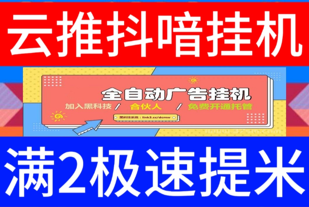 新版抖喑挂机项目，满2元极速提，新云推联盟官方旗舰店力推-亿多多首码网