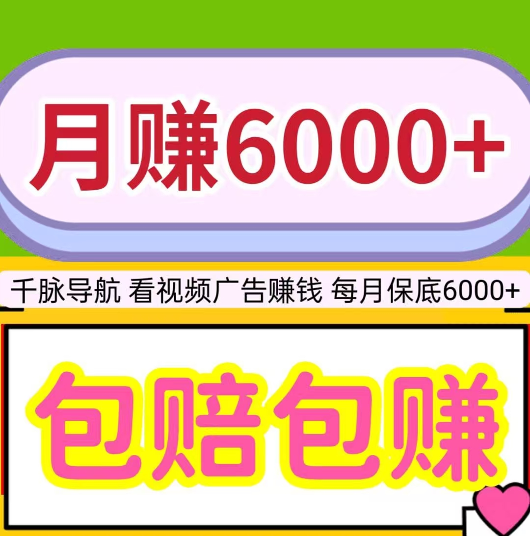 月赚6000+，看视频广告赚钱，包赔包赚，每天保底20元-亿多多首码网