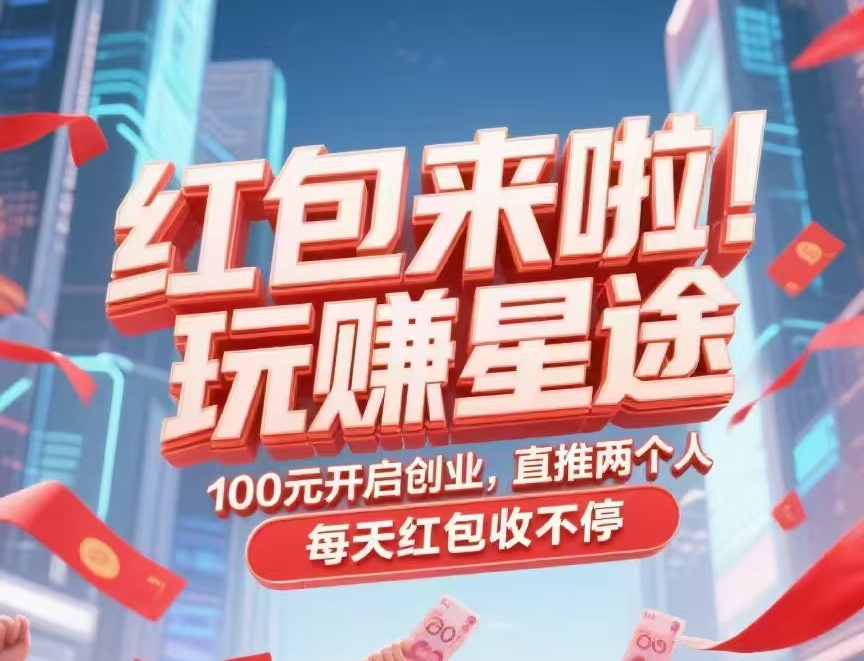 新项目【玩赚星途】自动滑落模式，不推广也能收米！-亿多多首码网