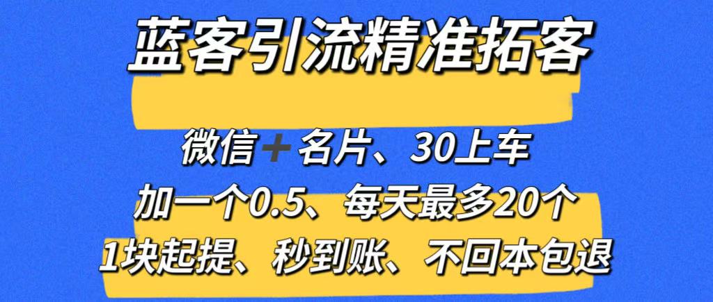 【蓝客】推广引流爆粉平台，精准拓客，兼职加微信0.5元一人-亿多多首码网