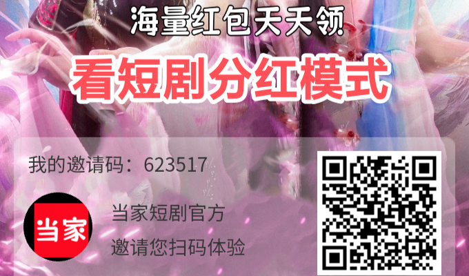 分红短剧，永久分红-亿多多首码网