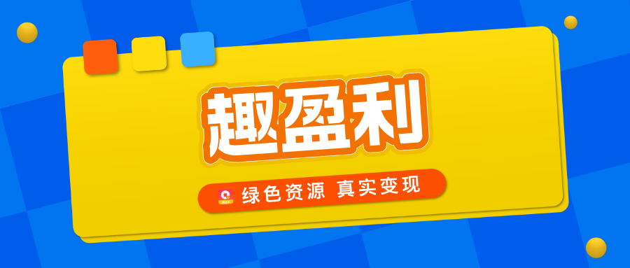 【趣盈利】绿色资源整合平台，正规任务，多种变现方式！-亿多多首码网