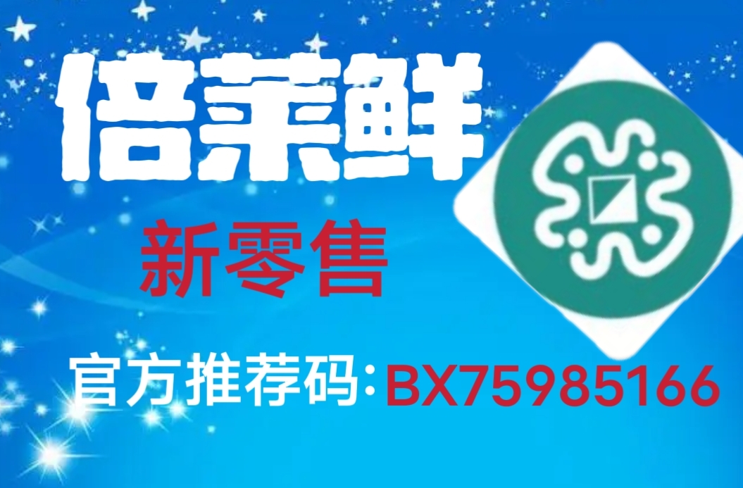 详细了解倍莱鲜新零售，早注册，早赚钱-亿多多首码网