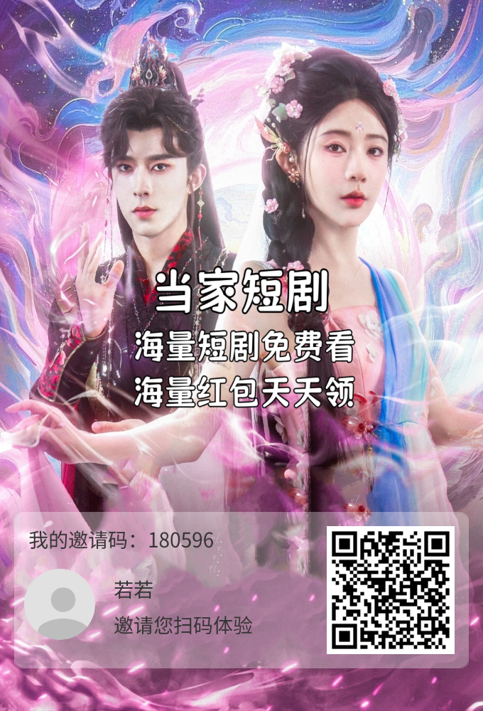 零撸当家短剧，永久芬红，保底收益高-亿多多首码网