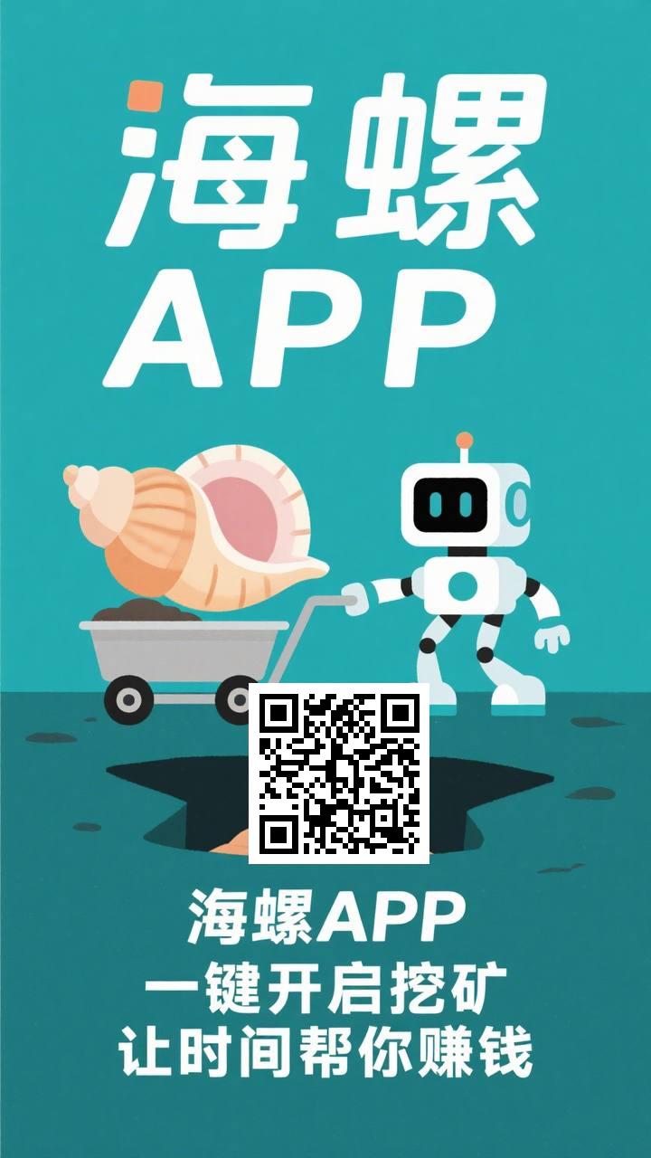 8月新出，海螺，每天点一下，收益到钱包-亿多多首码网