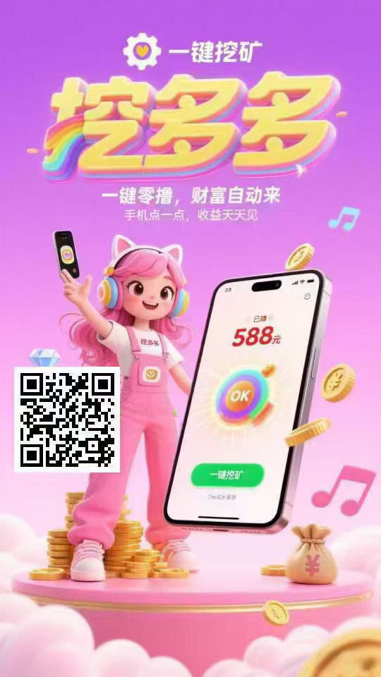 平台对接了多个广告商，纯赚
每天空闲时间-亿多多首码网